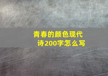 青春的颜色现代诗200字怎么写