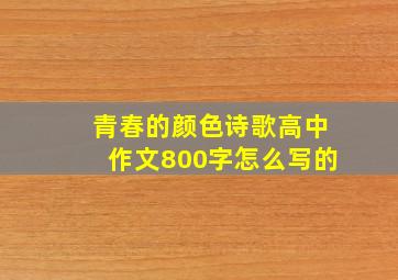 青春的颜色诗歌高中作文800字怎么写的