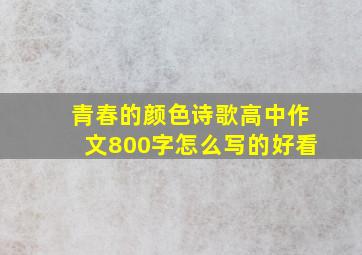 青春的颜色诗歌高中作文800字怎么写的好看