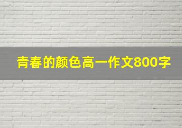 青春的颜色高一作文800字