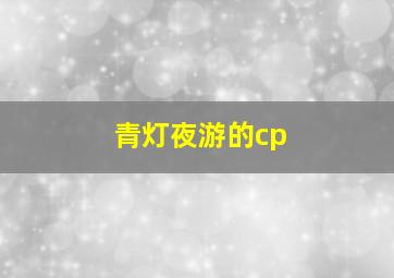 青灯夜游的cp