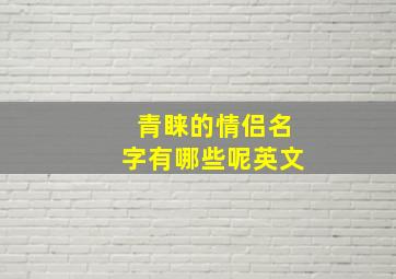 青睐的情侣名字有哪些呢英文