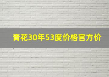 青花30年53度价格官方价