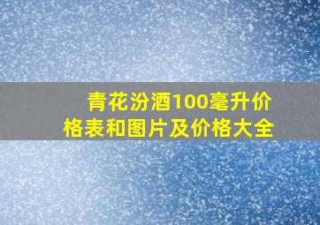 青花汾酒100毫升价格表和图片及价格大全