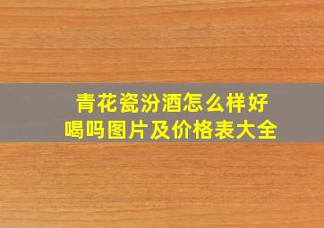 青花瓷汾酒怎么样好喝吗图片及价格表大全