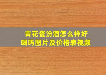 青花瓷汾酒怎么样好喝吗图片及价格表视频