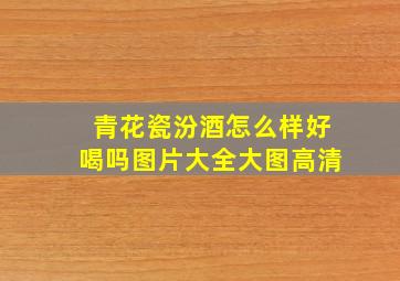 青花瓷汾酒怎么样好喝吗图片大全大图高清