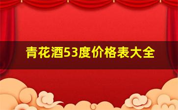 青花酒53度价格表大全