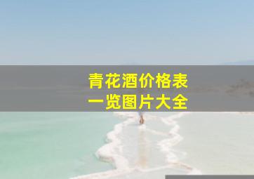 青花酒价格表一览图片大全