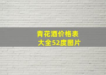 青花酒价格表大全52度图片