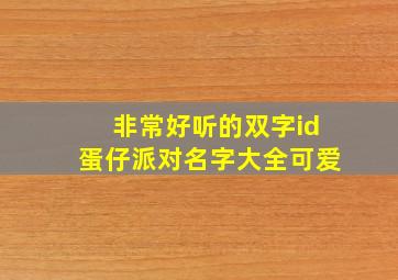 非常好听的双字id蛋仔派对名字大全可爱