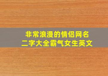 非常浪漫的情侣网名二字大全霸气女生英文