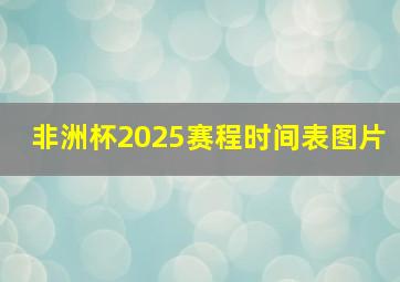 非洲杯2025赛程时间表图片