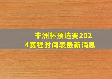 非洲杯预选赛2024赛程时间表最新消息