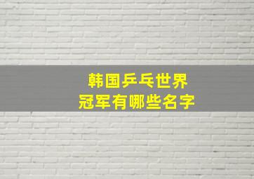 韩国乒乓世界冠军有哪些名字