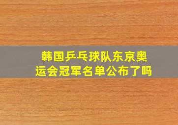 韩国乒乓球队东京奥运会冠军名单公布了吗