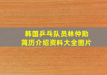 韩国乒乓队员林仲勋简历介绍资料大全图片