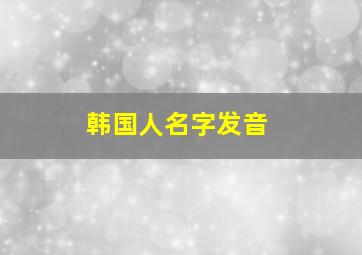 韩国人名字发音