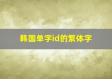 韩国单字id的繁体字