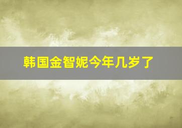 韩国金智妮今年几岁了