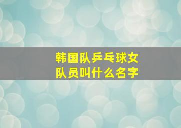 韩国队乒乓球女队员叫什么名字