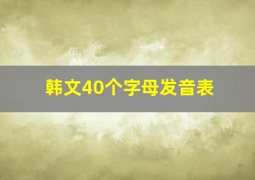 韩文40个字母发音表