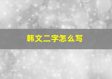 韩文二字怎么写