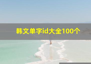 韩文单字id大全100个