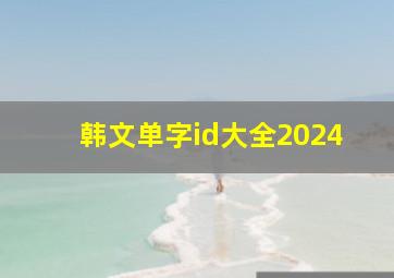 韩文单字id大全2024