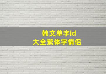 韩文单字id大全繁体字情侣