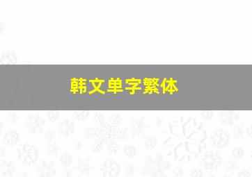 韩文单字繁体