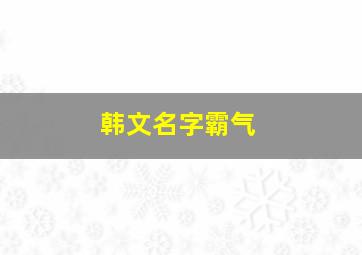 韩文名字霸气