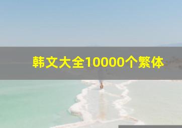 韩文大全10000个繁体