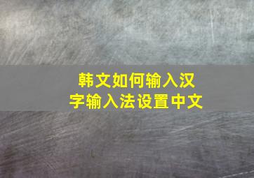 韩文如何输入汉字输入法设置中文