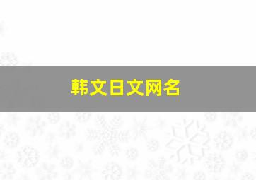 韩文日文网名