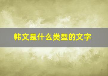 韩文是什么类型的文字