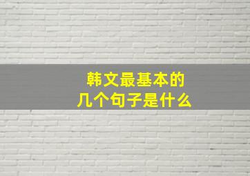 韩文最基本的几个句子是什么