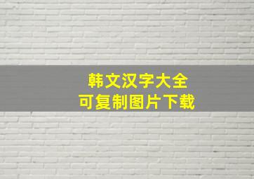 韩文汉字大全可复制图片下载