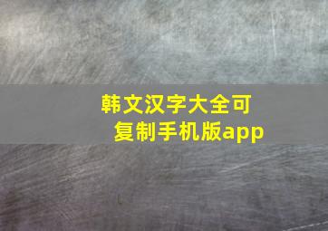 韩文汉字大全可复制手机版app