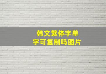 韩文繁体字单字可复制吗图片