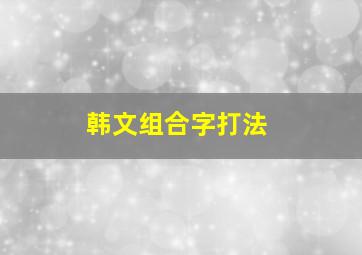 韩文组合字打法