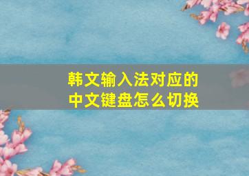 韩文输入法对应的中文键盘怎么切换