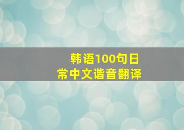 韩语100句日常中文谐音翻译