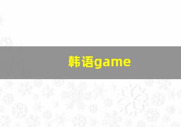 韩语game