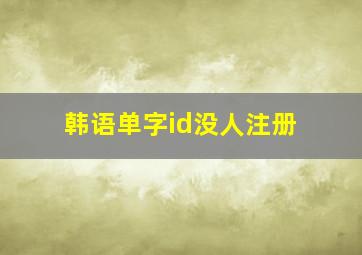 韩语单字id没人注册