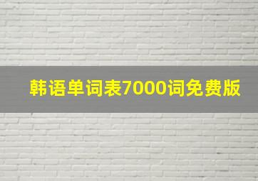 韩语单词表7000词免费版