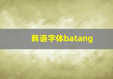 韩语字体batang