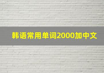 韩语常用单词2000加中文