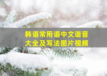 韩语常用语中文谐音大全及写法图片视频