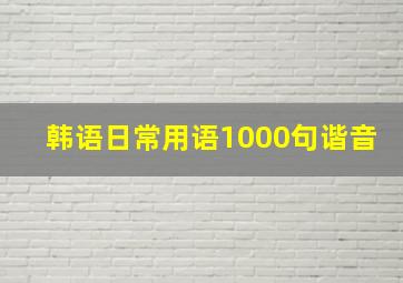 韩语日常用语1000句谐音